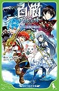 白猫プロジェクト 大いなる冒険の始まり