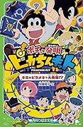 ポチっと発明 ピカちんキット キミのピラメキで大発明!?