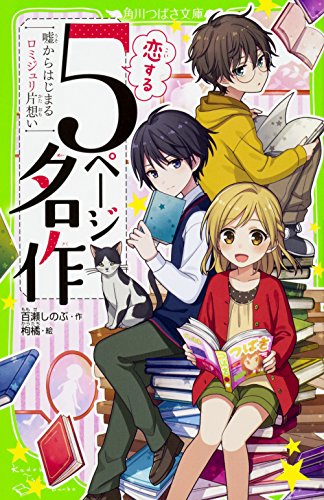 恋する5ページ名作 -嘘からはじまるロミジュリ片想いー