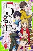 恋する5ページ名作 -嘘からはじまるロミジュリ片想いー