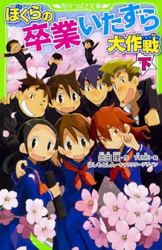 ぼくらの卒業いたずら大作戦 下