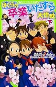 ぼくらの卒業いたずら大作戦 下