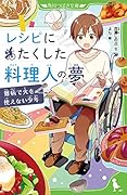 レシピにたくした料理人の夢 難病で火を使えない少年