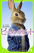 ピーターラビット