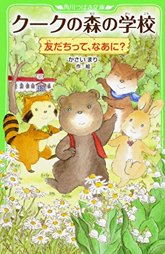クークの森の学校 友だちって、なあに?