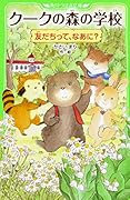 クークの森の学校 友だちって、なあに?