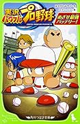 実況パワフルプロ野球 めざせ最強バッテリー!