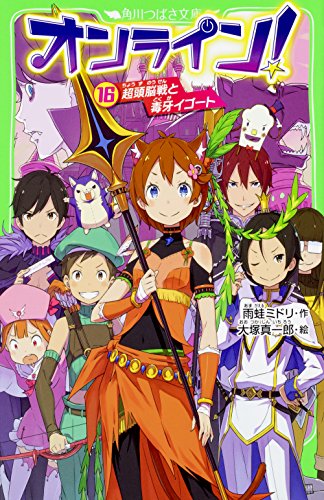 オンライン!16 超頭脳戦と毒牙イゴート