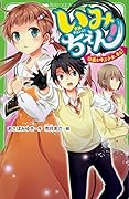 いみちぇん!(12) 嵐を呼ぶ少女、来る!