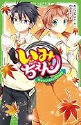 いみちぇん!(13) ゆれるキモチと修学旅行