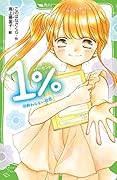 1% (10)終わらない初恋