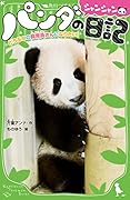パンダのシャンシャン日記 どうぶつの飼育員さんになりたい!
