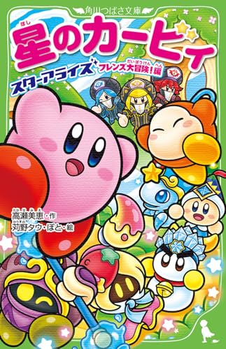 星のカービィ スターアライズ フレンズ大冒険!編