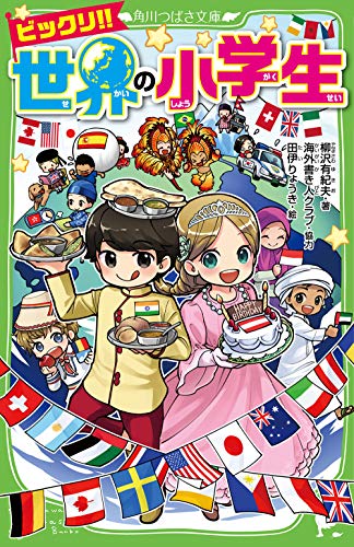 ビックリ!! 世界の小学生