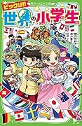 ビックリ!! 世界の小学生