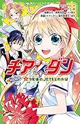 チア☆ダン ROCKETS (1)9年後のJETSとわかば