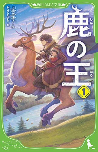 鹿の王 1