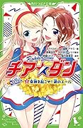 チア☆ダン ROCKETS (2)奇跡を起こせ!涙のエール