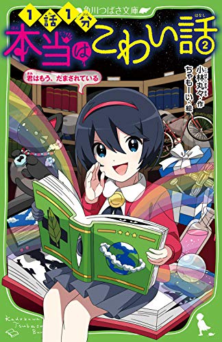 本当はこわい話2 君はもう、だまされている