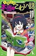 本当はこわい話2 君はもう、だまされている