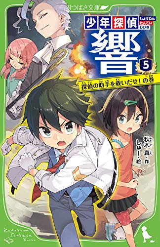 少年探偵 響(5) 探偵の助手を救いだせ!の巻