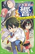 少年探偵 響(5) 探偵の助手を救いだせ!の巻