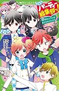 こちらパーティー編集部っ!(12) 新カップルはまさかのふたり!?