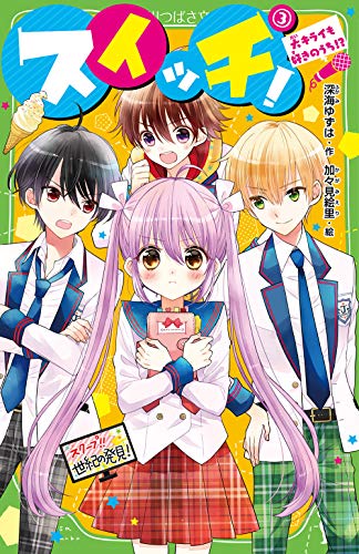 スイッチ!(3) 大キライも好きのうち!?