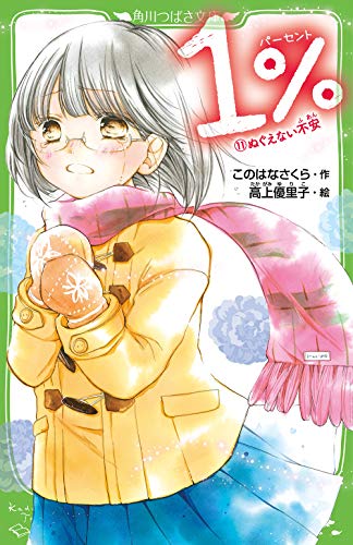 1% (11)ぬぐえない不安