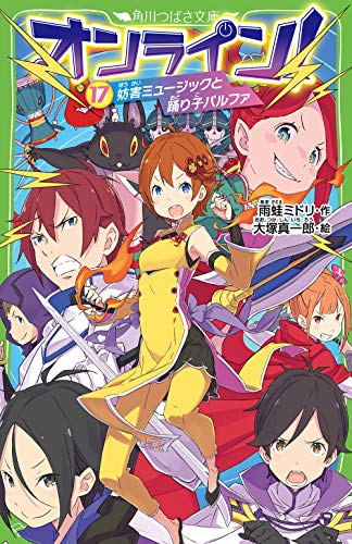 オンライン!17 妨害ミュージックと踊り子パルファ