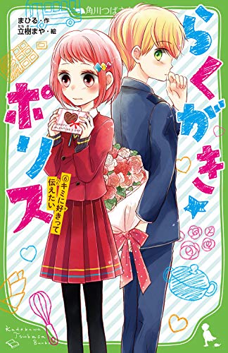 らくがき☆ポリス(6) キミに好きって伝えたい