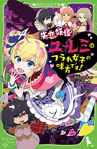 失恋妖怪ユーレミはフラれ女子の味方です!