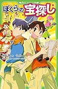 角川つばさ文庫　ぼくらシリーズ全巻　38+1 ぼくらの（魔）大戦 38 | 宗田 理,YUME,はしもとしん,はしもとしん