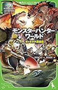 モンスターハンター:ワールド オトモダチ調査団
