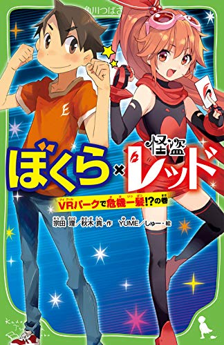 怪盗レッド(21冊)　ぼくら✕怪盗レッド(１冊)　まとめ売り　角川つばさ文庫 怪盗レッド(21冊) ぼくら✕怪盗レッド(1冊) まとめ売り 角川