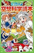 ジュニア空想科学読本　角川つばさ文庫　小説　28巻セット ジュニア空想科学読本28」柳田理科雄 [角川つばさ文庫] - KADOKAWA