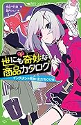 世にも奇妙な商品カタログ(1) インスタント死神・友だちクジ他