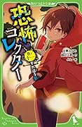 恐怖コレクター 巻ノ十一 すれ違う影