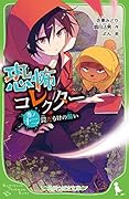 恐怖コレクター 巻ノ十二 罠だらけの願い