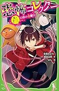 恐怖コレクター 巻ノ十三 13日の金曜日