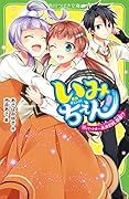 いみちぇん!(14) パートナー再決定戦、開幕!?