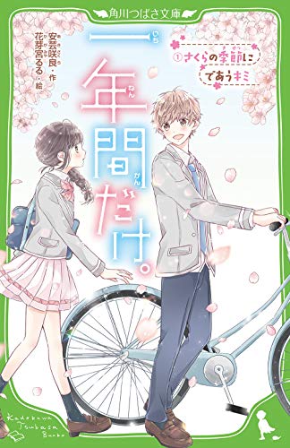 一年間だけ。(1) さくらの季節にであうキミ