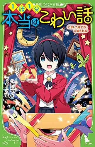 本当はこわい話4 だましたはずが、だまされる