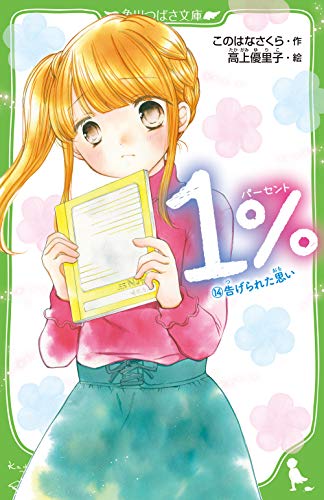 1% (14)告げられた思い