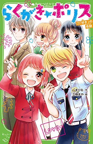 らくがき☆ポリス(7) 「好き」の奇跡