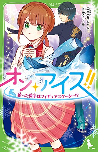 オン・アイス!! 拾った男子はフィギュアスケーター!?