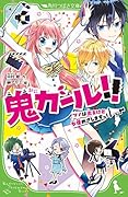 鬼ガール!! ツノは出るけど女優めざしますっ!(1)