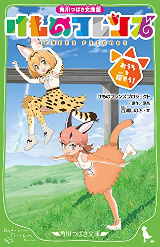 角川つばさ文庫版 けものフレンズ おうちを探そう!