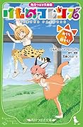 角川つばさ文庫版 けものフレンズ おうちを探そう!