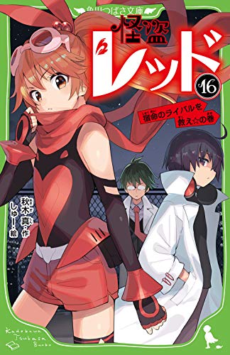 怪盗レッド16 宿命のライバルを救え☆の巻